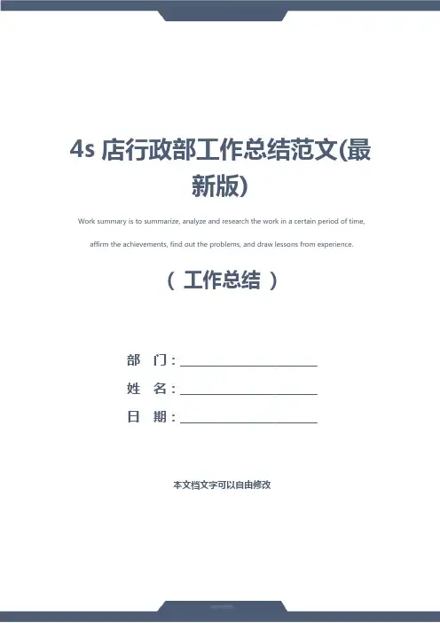 4s店行政部工作总结范文(最新版)