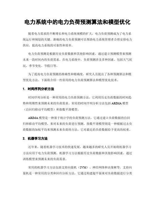 电力系统中的电力负荷预测算法和模型优化
