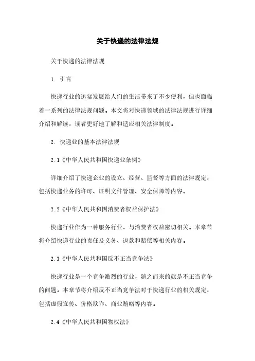 关于快递的法律法规