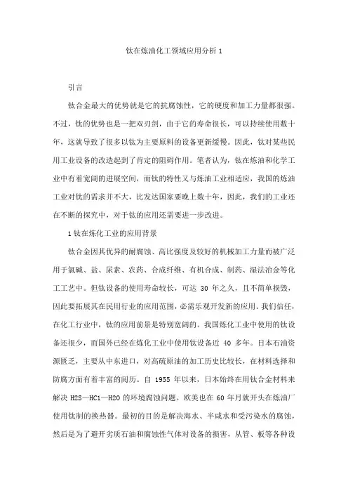 钛在炼油化工领域应用分析1