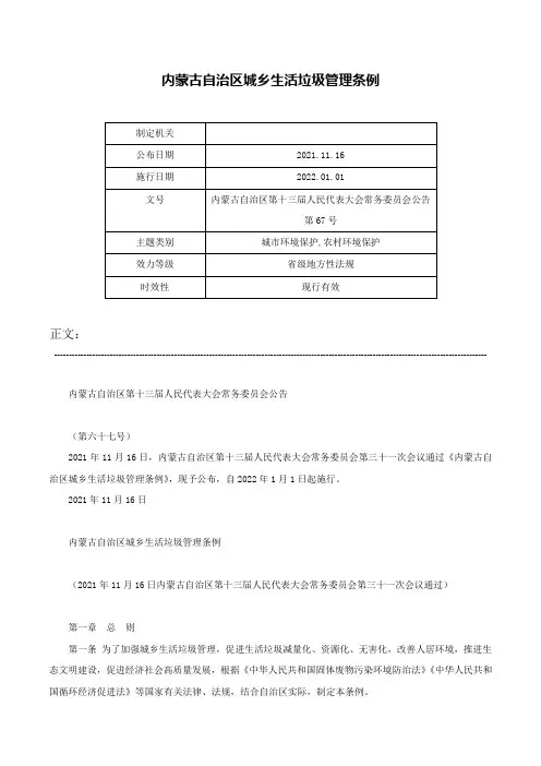 内蒙古自治区城乡生活垃圾管理条例-内蒙古自治区第十三届人民代表大会常务委员会公告第67号