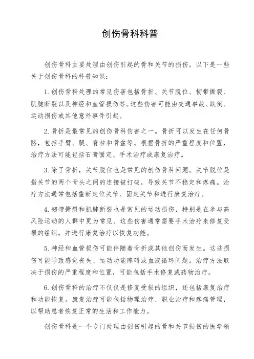 创伤骨科科普