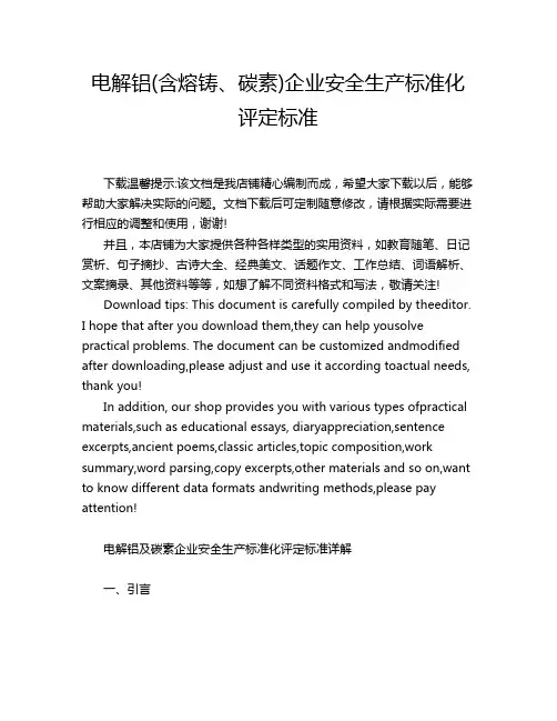 电解铝(含熔铸、碳素)企业安全生产标准化评定标准