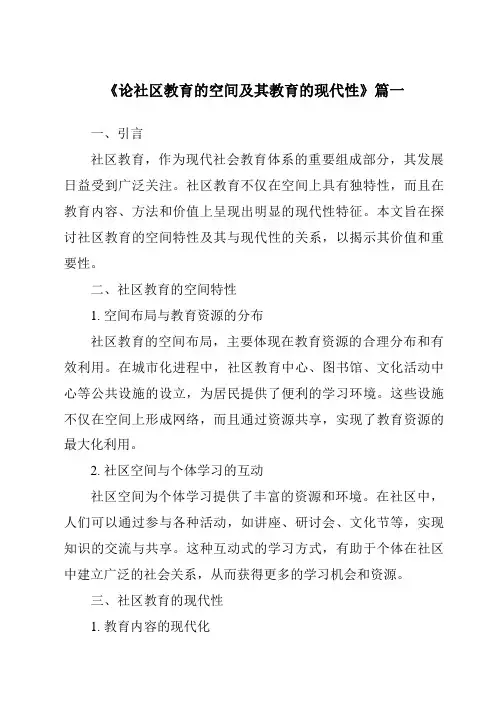 《2024年论社区教育的空间及其教育的现代性》范文