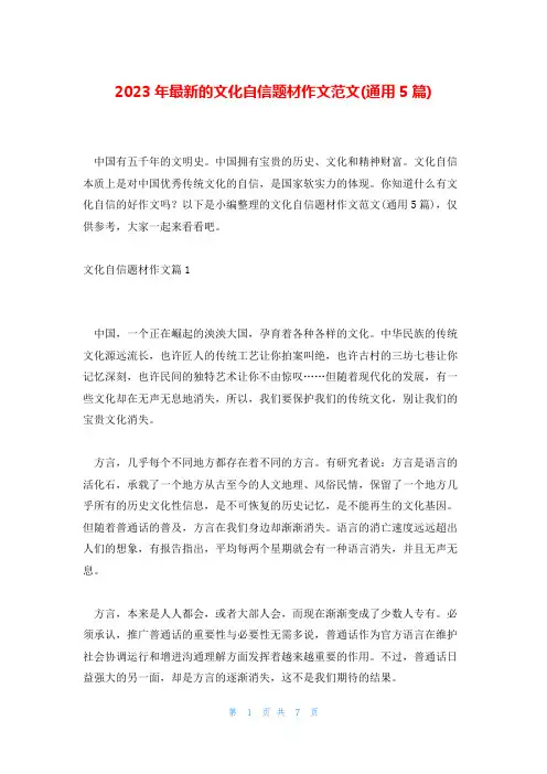2023年最新的文化自信题材作文范文(通用5篇)