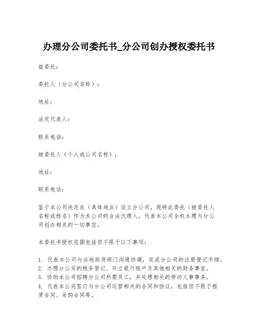 办理分公司委托书_分公司创办授权委托书