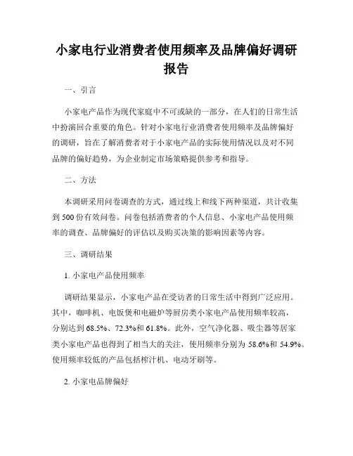 小家电行业消费者使用频率及品牌偏好调研报告