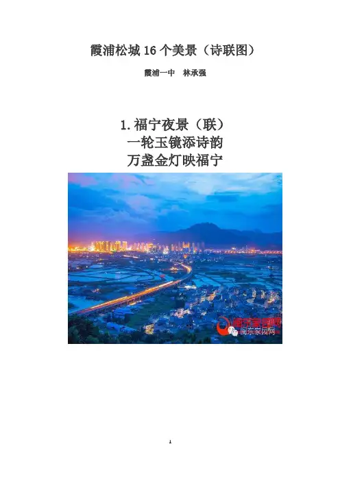 霞浦松城16个美景(诗联图)