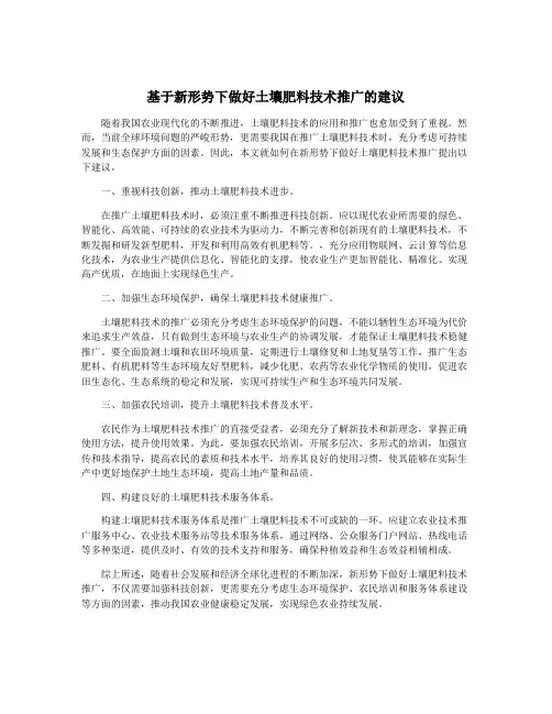 基于新形势下做好土壤肥料技术推广的建议