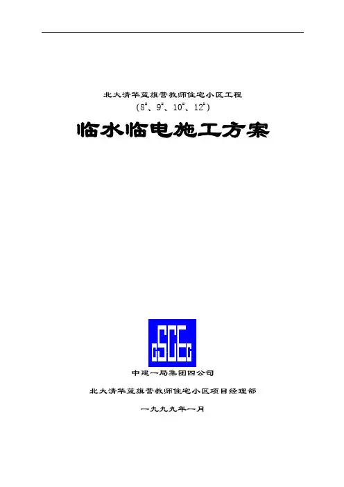 北大清华蓝旗营教师住宅小区工程临时用水临时用电施工方案