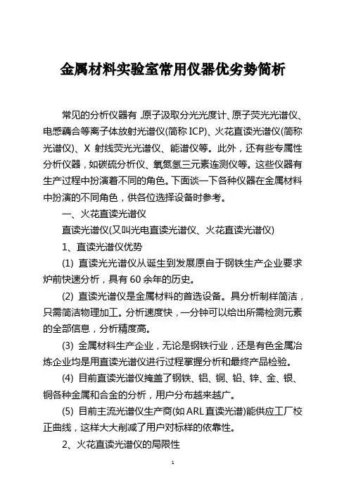 金属材料实验室常用仪器优劣势简析