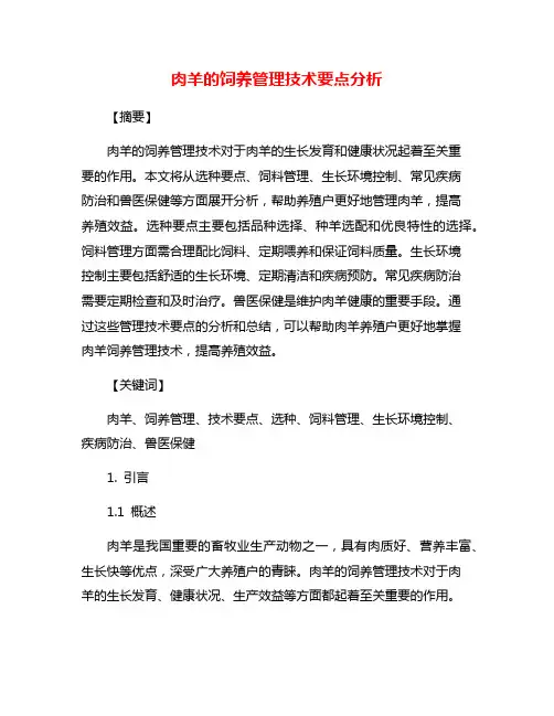肉羊的饲养管理技术要点分析
