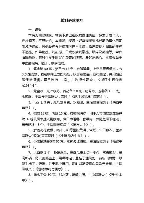 喉科必效单方