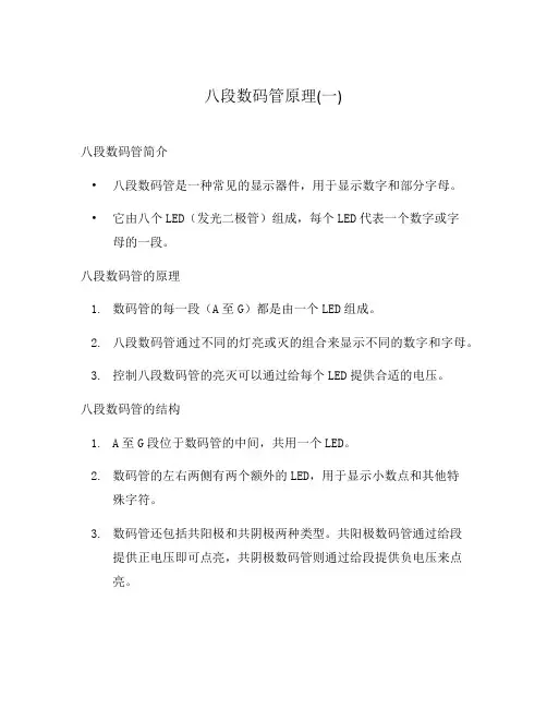 八段数码管原理(一)