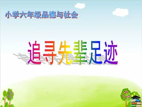 《追寻先辈足迹》PPT课件｜鲁人版