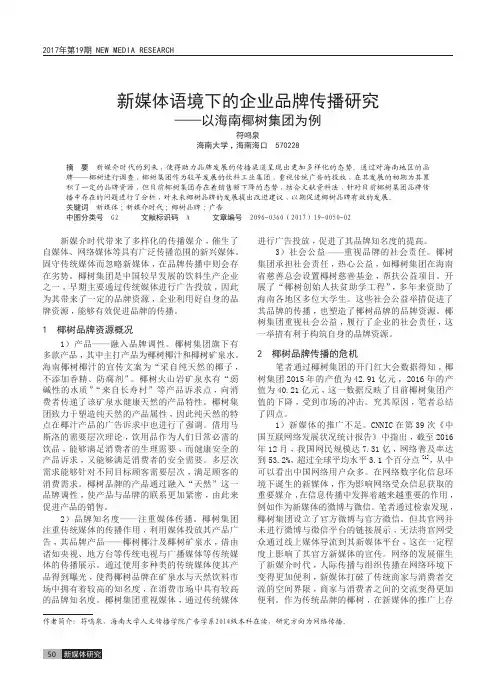 新媒体语境下的企业品牌传播研究——以海南椰树集团为例