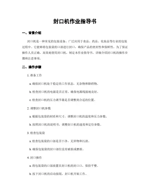封口机作业指导书
