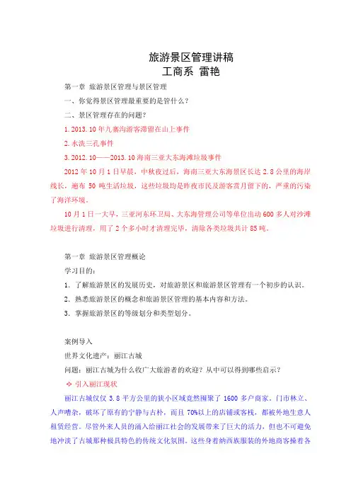 旅游景区管理讲稿 第一章 旅游景区管理概论 第一节 旅游景区 