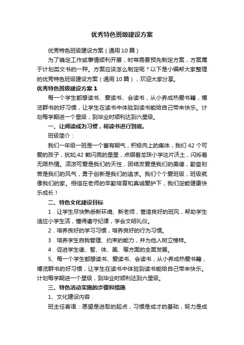 优秀特色班级建设方案（通用10篇）