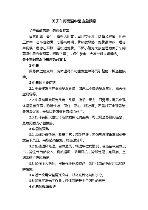 关于车间高温中暑应急预案（精选7篇）
