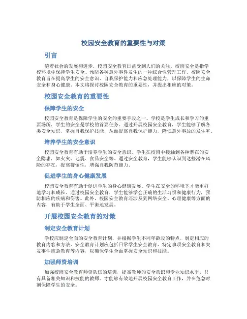 校园安全教育论文3000字