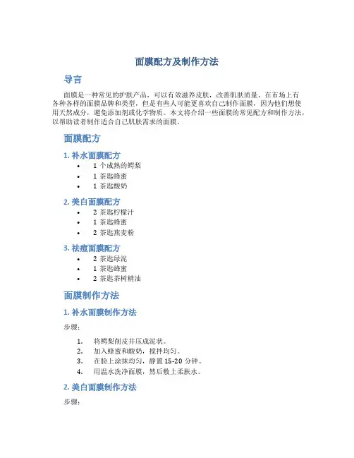 面膜配方及制作方法