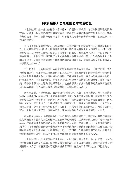 《歌剧魅影》音乐剧的艺术表现特征