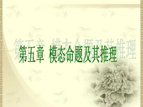 五、模态命题及其推理