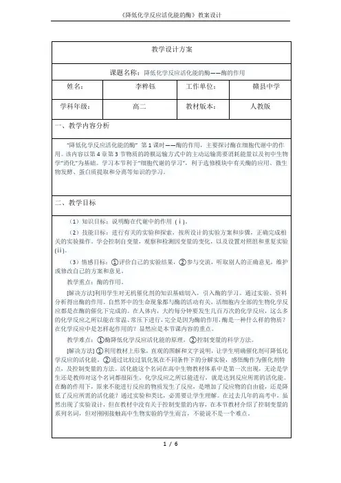 《降低化学反应活化能的酶》教案设计