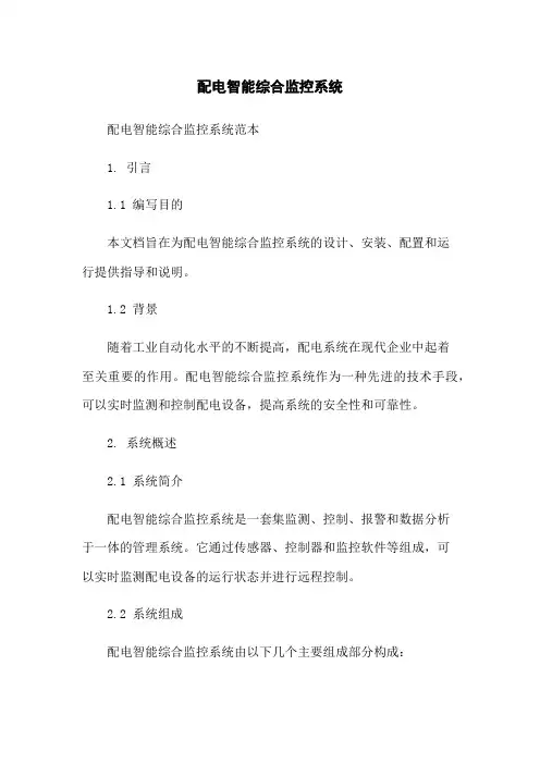 配电智能综合监控系统