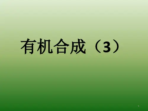 高中化学竞赛最重要有机化学反应ppt课件