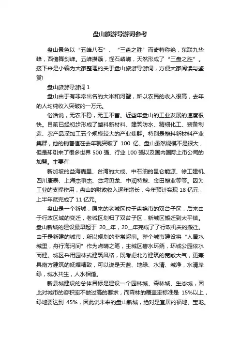 盘山旅游导游词参考