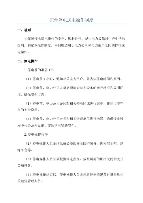 正常停电送电操作制度