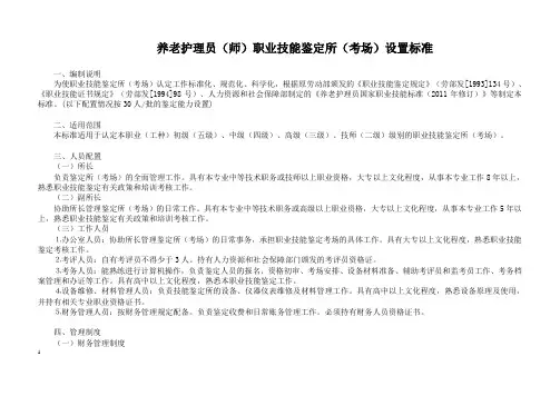 养老护理员职业技能鉴定所(考场)设置标准