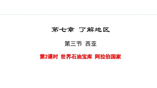7.3.2  世界石油宝库 阿拉伯国家【授课课件】七年级下册地理湘教版