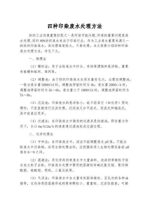 四种印染废水处理方法