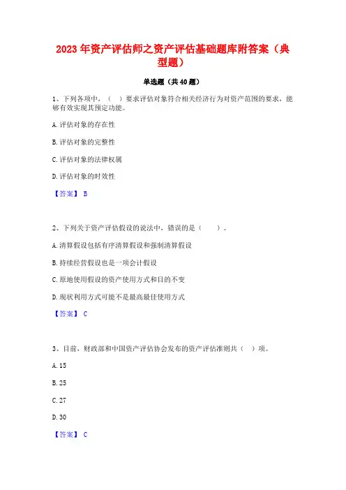 2023年资产评估师之资产评估基础题库附答案(典型题)