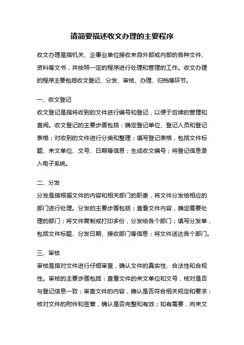 请简要描述收文办理的主要程序