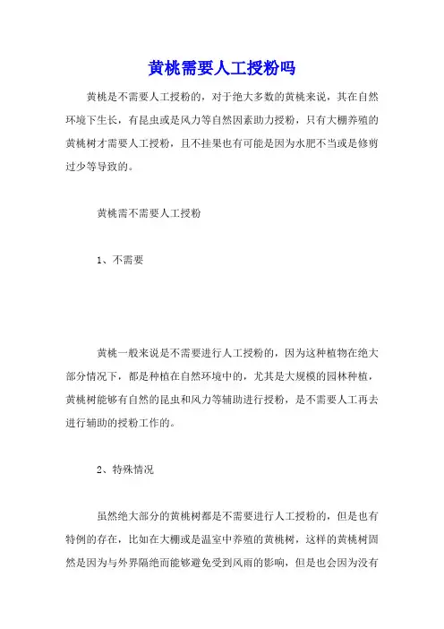 黄桃需要人工授粉吗