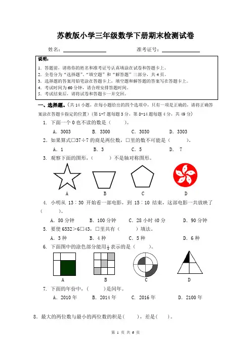 苏教版小学三年级数学下册期末检测试卷(附答题卡)