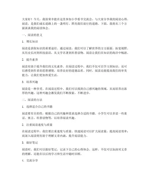 小学看书交流会发言稿范文