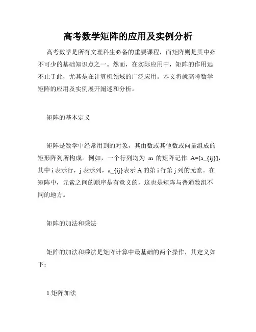 高考数学矩阵的应用及实例分析