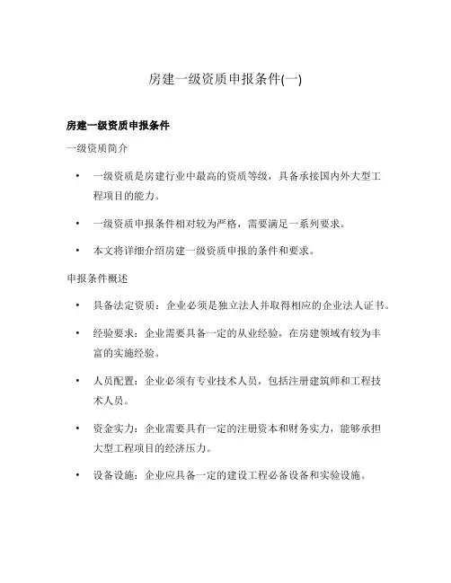 房建一级资质申报条件(一)