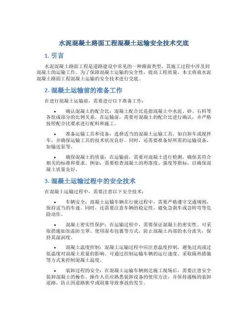 水泥混凝土路面工程混凝土运输安全技术交底