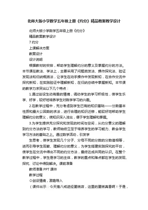 北师大版小学数学五年级上册《约分》精品教案教学设计