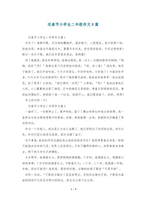 过春节小学生二年级作文8篇