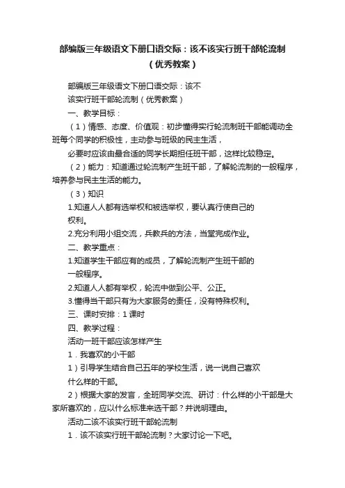 部编版三年级语文下册口语交际：该不该实行班干部轮流制（优秀教案）
