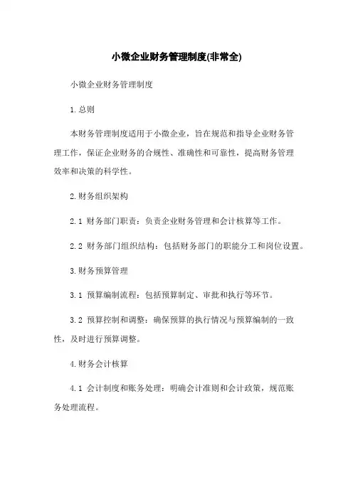 小微企业财务管理制度(非常全)