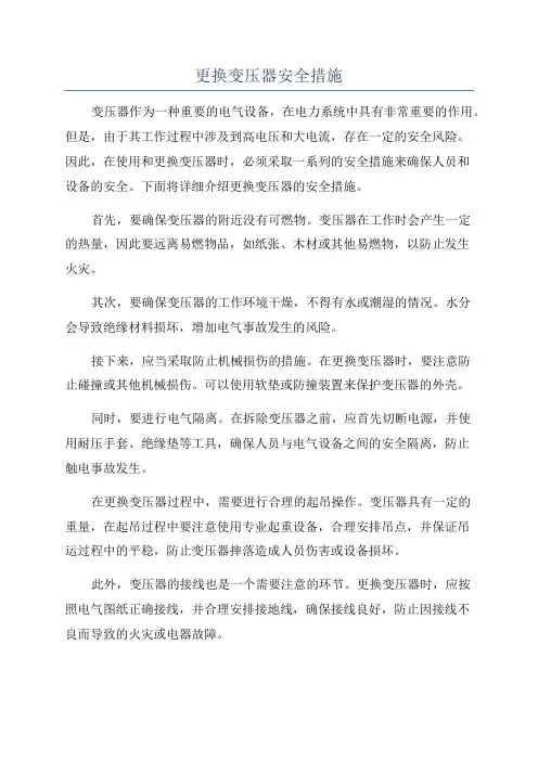 更换变压器安全措施