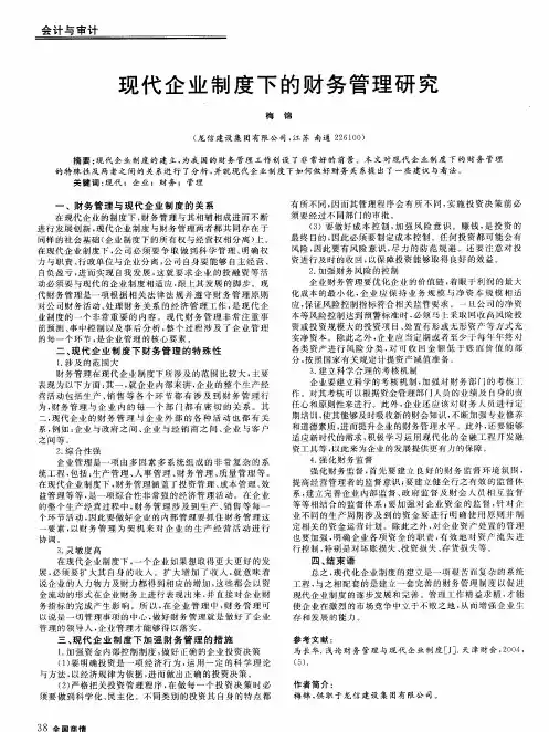 现代企业制度下的财务管理研究
